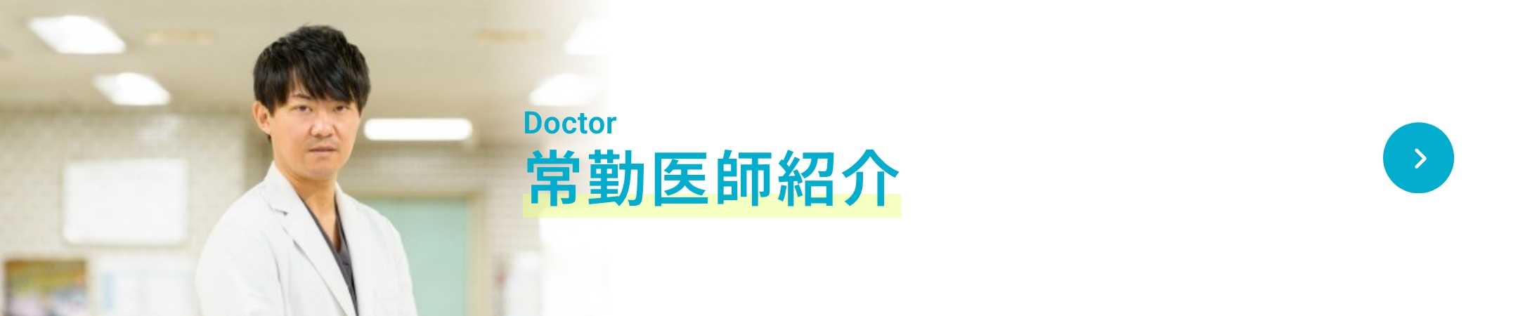 常勤医師紹介